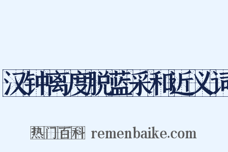汉钟离度脱蓝采和近义词是什么意思的图片